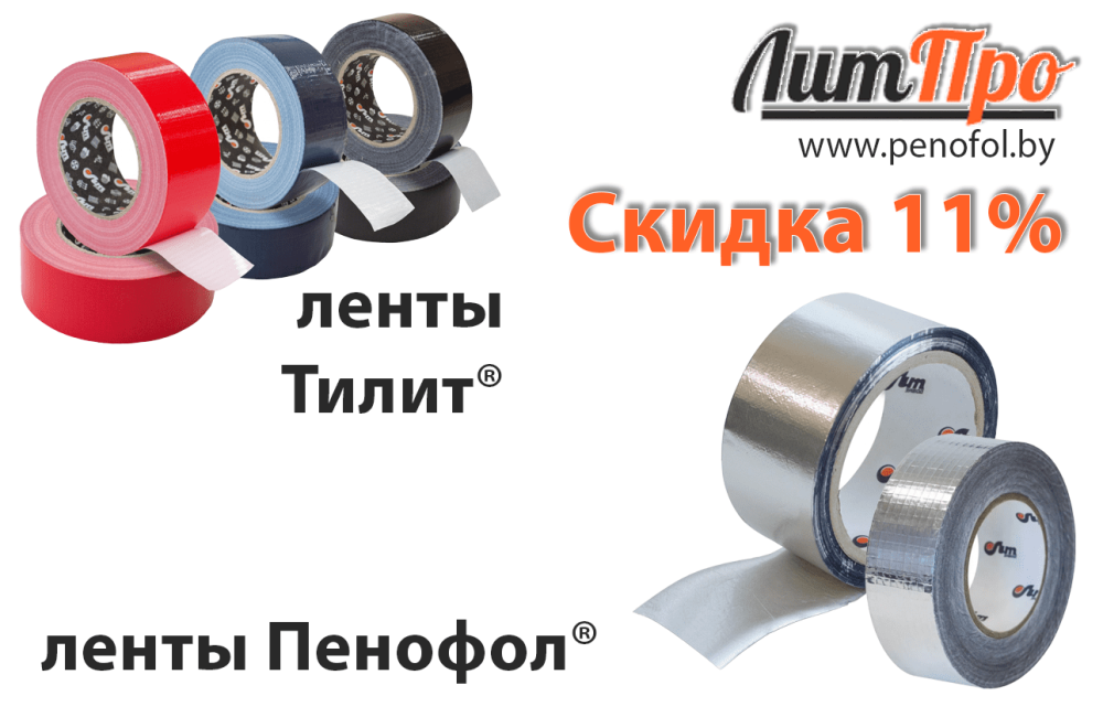 Скидки 11% на ленты Пенофол и Тилит компании ЛитПро | penofol.by