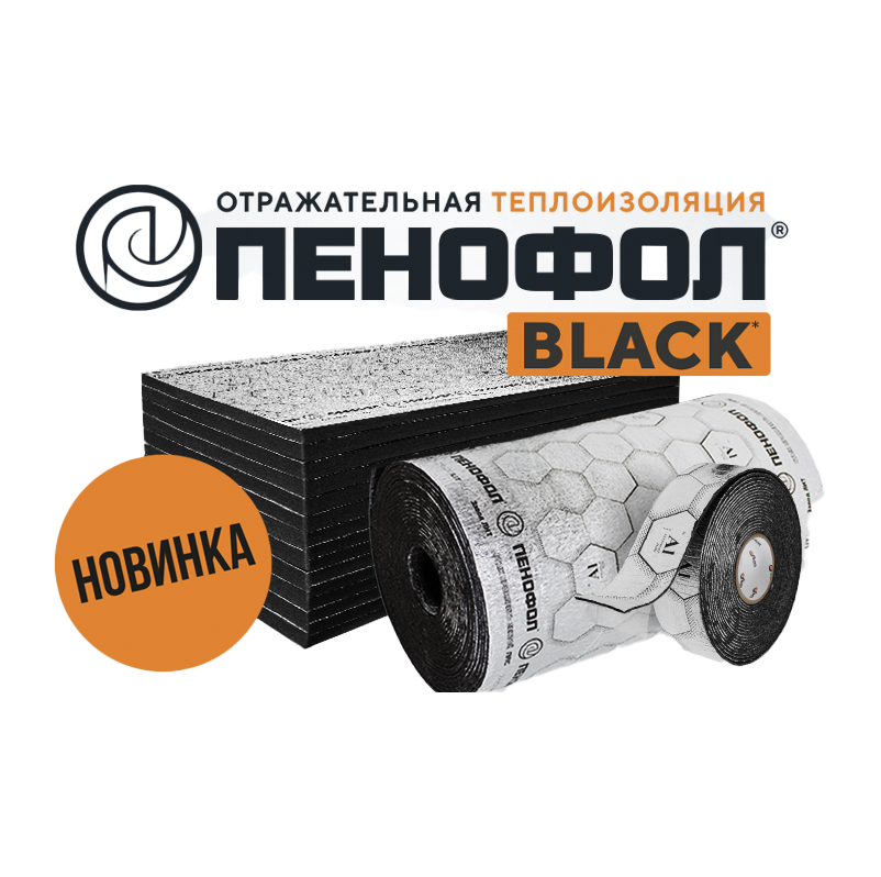 Пенофол BLACK Пенофол BLACK