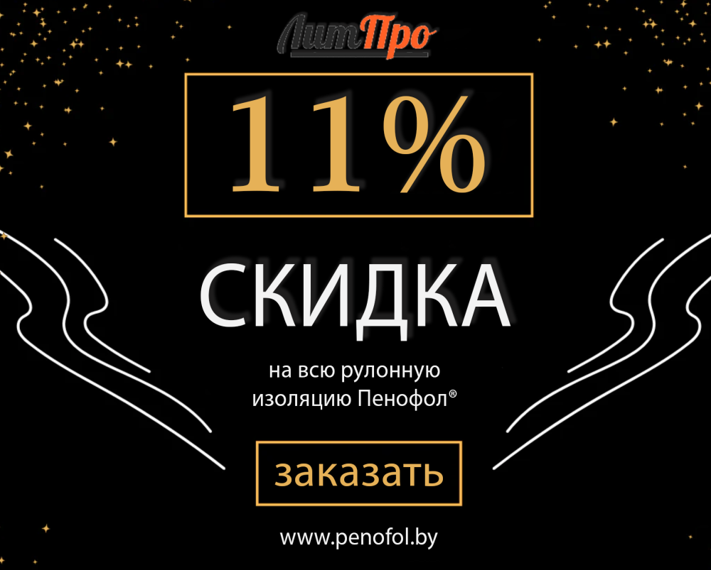 Скидка 11% на всю рулонную изоляцию Пенофол компании ЛитПро | penofol.by