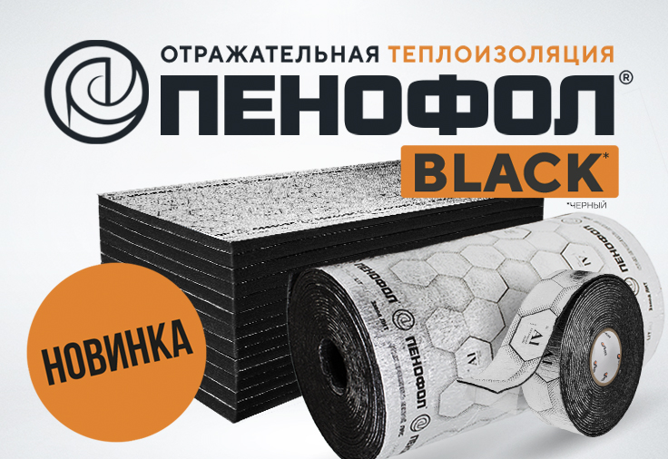 Новинки Пенофол BLACK в магазине ЛитПро | penofol.by Новинки Пенофол BLACK в магазине ЛитПро | penofol.by