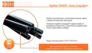 Трубная теплоизоляция ТИЛИТ Блэк Стар  Трубная теплоизоляция ТИЛИТ Блэк Стар