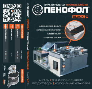 Купить рулоны пенофол® black c в Минске Купить рулоны пенофол® black c в Минске