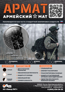 Мат армейский АРМАТ
